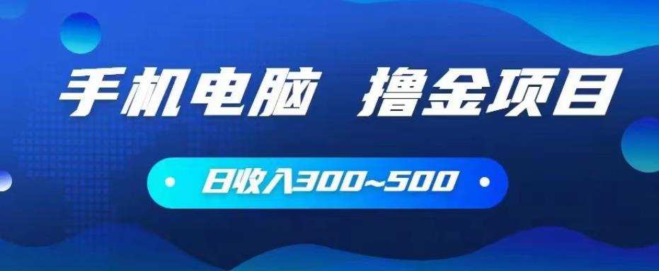 手机和电脑都可以撸金的项目,日收入300~500【揭秘】