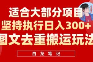 图文去重搬运玩法，坚持执行日入300+，适合大部分项目（附带去重参数）