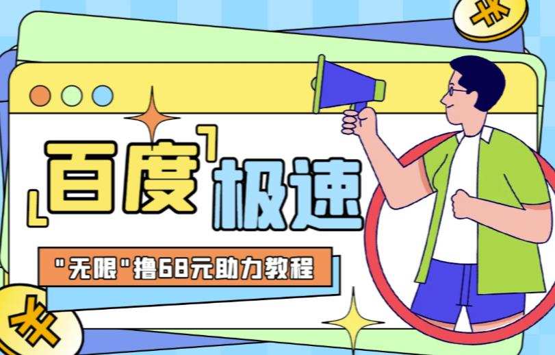 百度极速新人拉新,外面号称“无限”撸68红包的项目解析【详细视频教程+文字步骤】