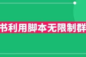 小红书利用脚本无限群引流日引创业粉300+【揭秘】
