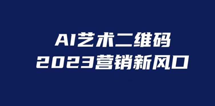 AI二维码美化项目,营销新风口,亲测一天1000+,小白可做【揭秘】