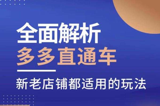 全面解析多多直通车,新老店铺都适用的玩法