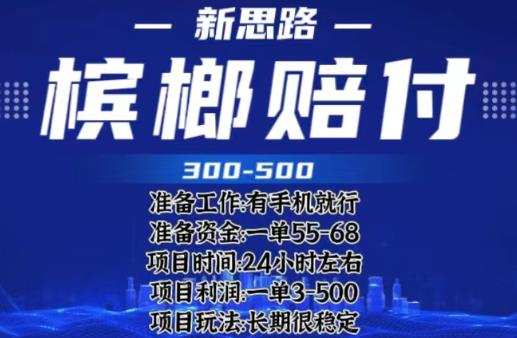 最新外卖槟榔赔付思路,一单收益至少300+【仅揭秘】