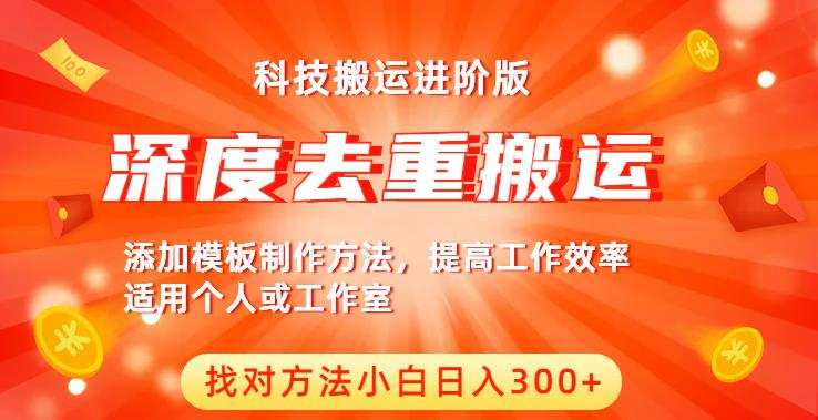 中视频撸收益科技搬运进阶版,深度去重搬运,找对方法小白日入300+