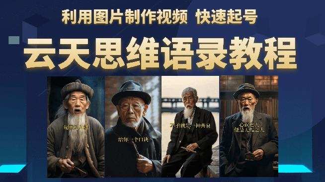 云天思维老者语录教程(图片会说话)详细教程+软件