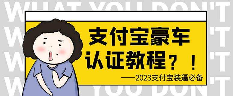支付宝豪车认证教程,倒卖教程轻松日入300+还有助于提升芝麻分【揭秘】