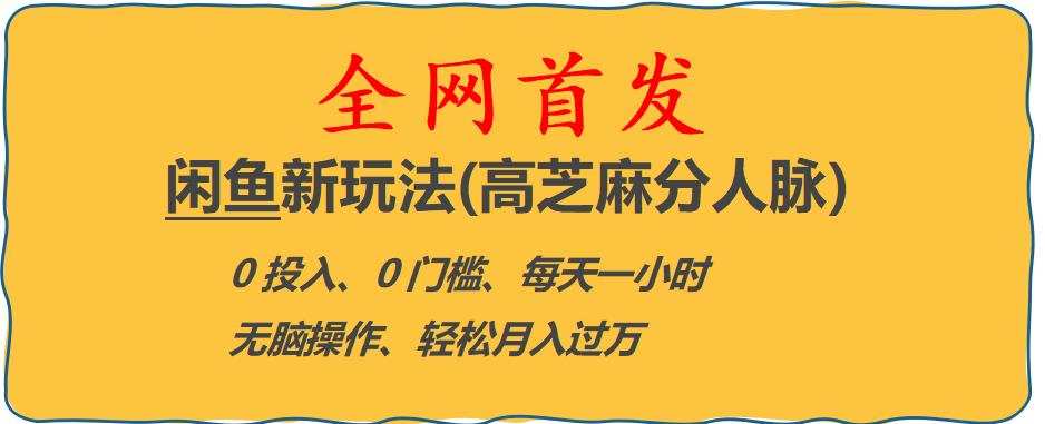闲鱼新玩法(高芝麻分人脉)0投入0门槛,每天一小时,轻松月入过万【揭秘】