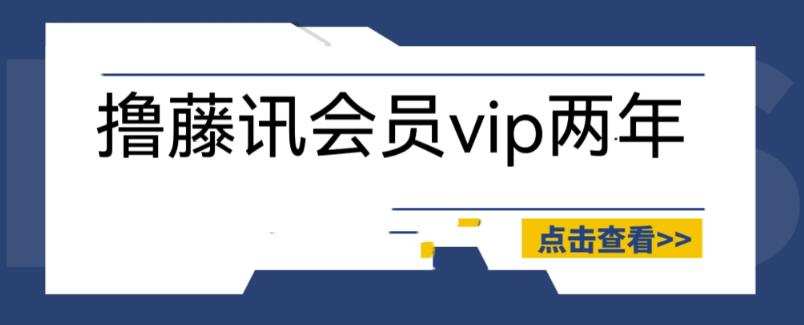 外面收费88撸腾讯会员2年,号称百分百成功,具体自测【操作教程】
