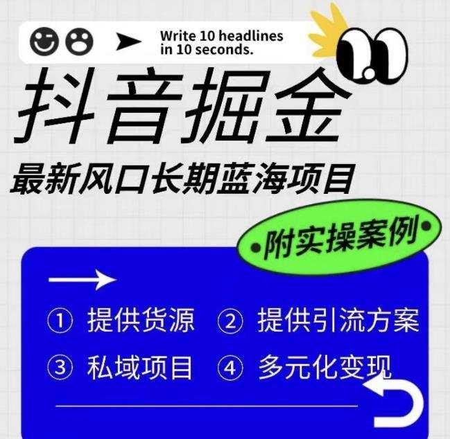 抖音掘金最新风口,长期蓝海项目,日入无上限(附实操案例)【揭秘】