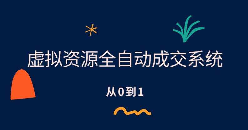 虚拟资源全自动成交系统,从0到1保姆级详细教程