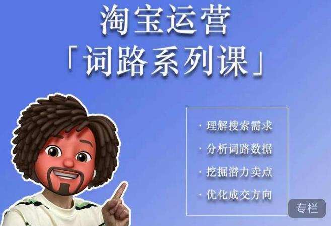 照顾酱·词路篇,手把手带你理解关键词背后的需求,想要做好淘宝,就必须理解词路