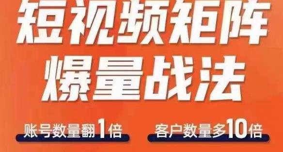 短视频矩阵爆量战法,用矩阵布局短视频渠道,快速收获千万流量