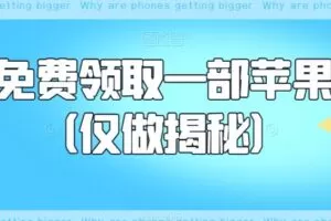 如何免费领取一部苹果手机（仅做揭秘）