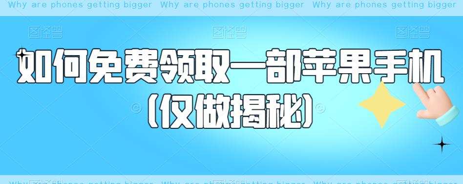 如何免费领取一部苹果手机(仅做揭秘)