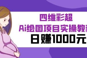 某公众号付费文章：四维彩超Ai绘图项目实操教程，日赚1000元