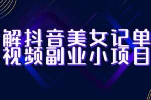 拆解抖音美女记单词视频副业小项目，一条龙玩法大解析（教程+素材）