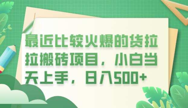 最近比较火爆的货拉拉搬砖项目,小白当天上手,日入500+【揭秘】