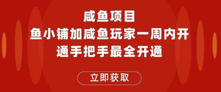 闲鱼项目鱼小铺加闲鱼玩家认证一周内开通,手把手最全开通