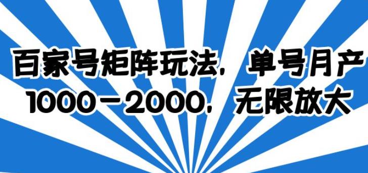 百家号矩阵玩法,单号月产1000-2000,无限放大【揭秘】