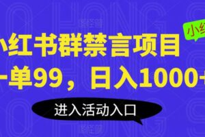 小红书群禁言项目，一单99，日入1000+【揭秘】