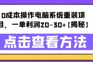 0成本操作电脑系统重装项目，一单利润20-30+【揭秘】