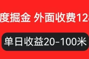 外面收费1280百度暴力掘金项目，内容干货详细操作教学【仅揭秘】