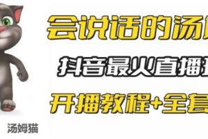 抖音最火无人直播玩法会说话汤姆猫弹幕礼物互动小游戏（游戏软件+开播教程)