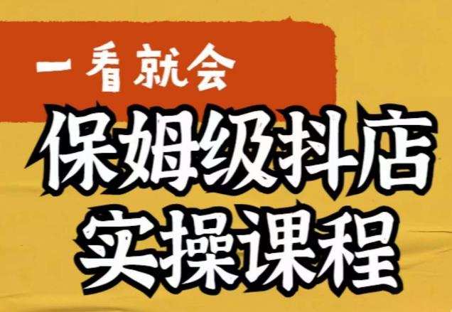 荆老师·抖店快速起店运营实操,所讲内容是以实操落地为主,一步步实操写好步骤