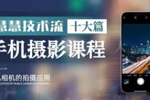 朱慧慧技术流手机摄影教学，了解手机拍摄技巧，能独立用手机拍摄有品质…