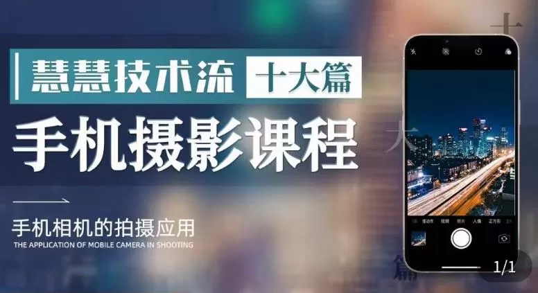 朱慧慧技术流手机摄影教学,了解手机拍摄技巧,能独立用手机拍摄有品质的短视频