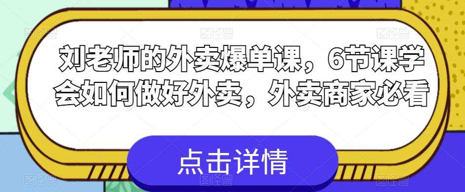 刘老师的外卖爆单课,6节课学会如何做好外卖,外卖商家必看