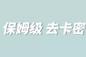 全网最细0基础MT保姆级完虐卡密教程系列，菜鸡小白从去卡密入门到大佬