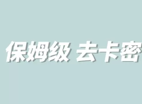 全网最细0基础MT保姆级完虐卡密教程系列，菜鸡小白从去卡密入门到大佬