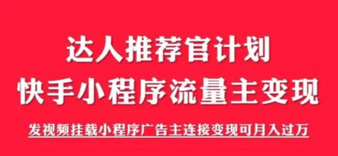 外面割499的快手小程序项目《解密触漫》，快手小程序流量主变现可月入过万