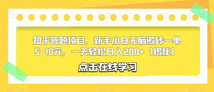 知乎答题项目,新手小白无脑搬砖一单5-10元,一天轻松日入200+【揭秘】