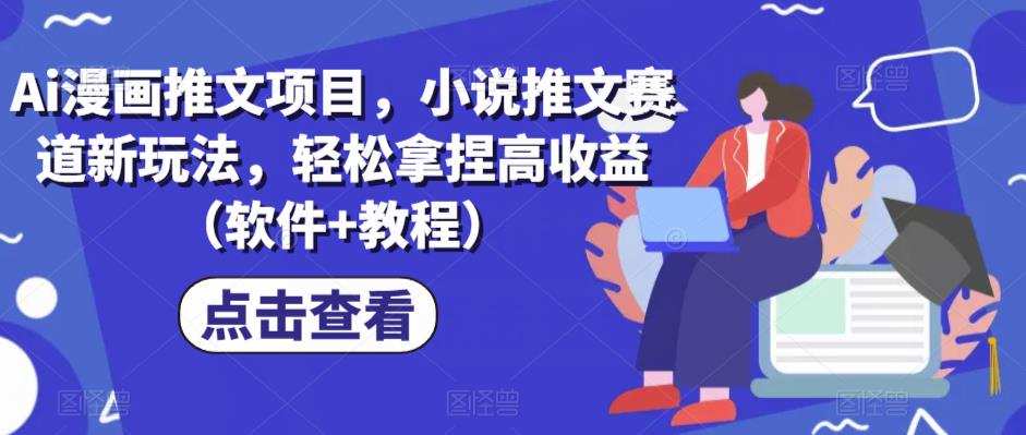 Ai漫画推文项目,小说推文赛道新玩法,轻松拿捏高收益(软件+教程)