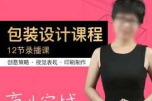 贾丽芳2022包装设计第8期【画质高清只有视频】