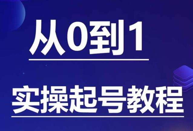 石野·小白起号实操教程,掌握各种起号的玩法技术,了解流量的核心