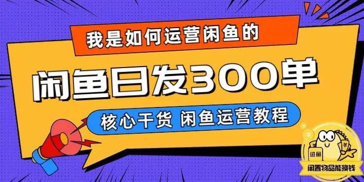 我是如何在闲鱼卖手机的,日发300单的秘诀是什么?【揭秘】