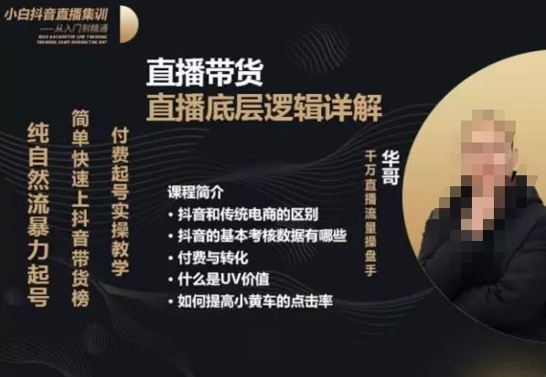 从0-1自然流快速起号直播的底层逻辑,纯自然流暴力起号,简单快速上抖音带货榜