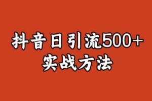 宝哥抖音直播引流私域的6个方法，日引流500+