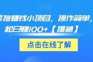 3个零撸赚钱小项目，操作简单，轻松日赚100+【揭秘】
