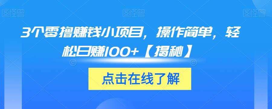 3个零撸赚钱小项目，操作简单，轻松日赚100+【揭秘】