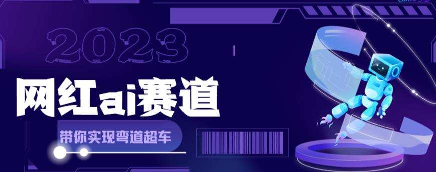 网红Ai赛道,全方面解析快速变现攻略,手把手教你用Ai绘画实现月入过万