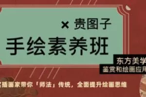 贵图子2022手绘素养班：东方美学鉴赏和绘画应用【画质还行只有视频】