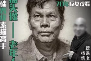 杨慎修【课程】素描头像—老年人2022年【画质不错有素材】