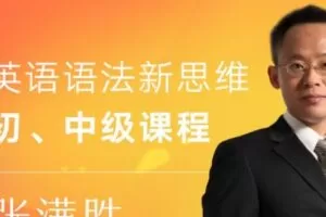 张满胜《英语语法新思维初中高级课》带你学透语法