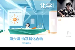 猿辅导-李霄君 高三化学2021年暑假S班（2022高考一轮）