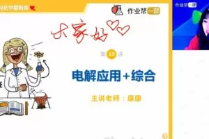 作业帮-康冲 高中化学选修四专题课