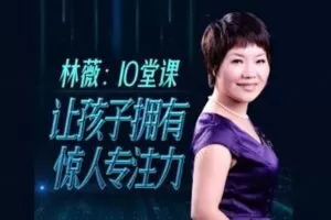 林薇 10堂课让孩子拥有惊人专注力